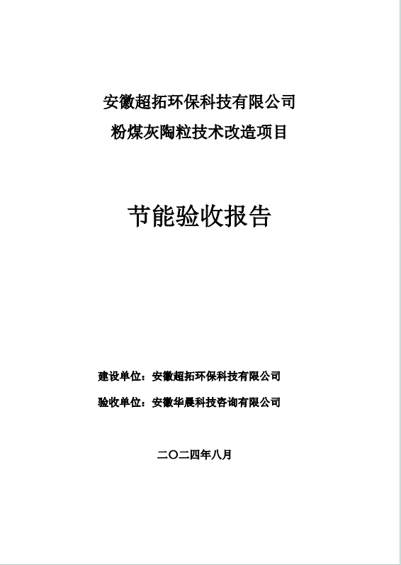 安徽超拓環(huán)保科技有限公司  粉煤灰陶粒技術(shù)改造項(xiàng)目 節(jié)能驗(yàn)收報告