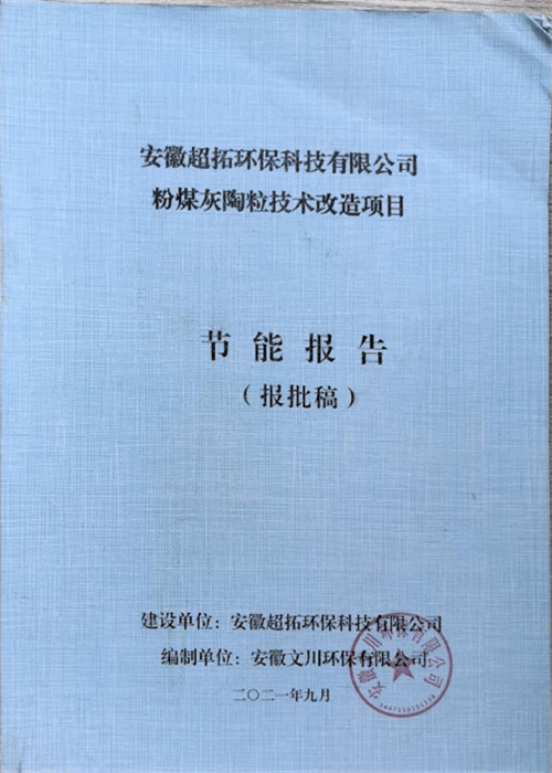 安徽超拓環(huán)?？萍加邢薰痉勖夯姨樟＜夹g(shù)改造項(xiàng)目 節(jié)能報(bào)告