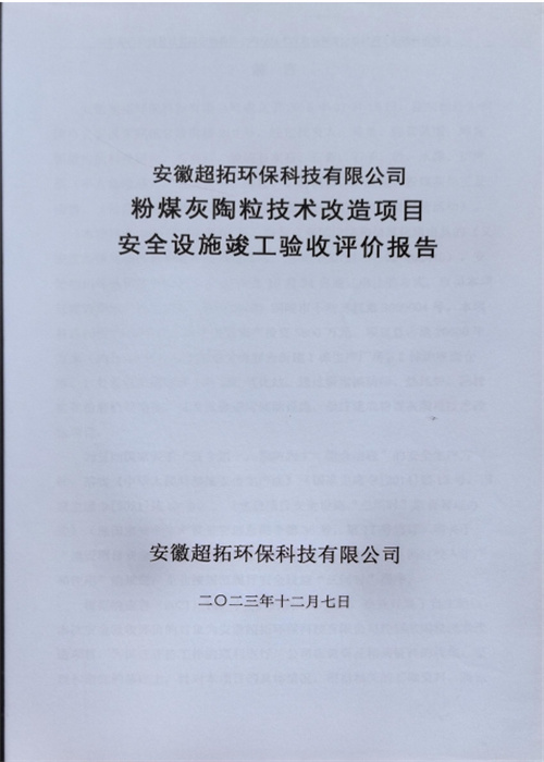 安徽超拓環(huán)保科技有限公司粉煤灰陶粒技術(shù)改造項(xiàng)目安全設(shè)施竣工驗(yàn)收評(píng)價(jià)報(bào)告