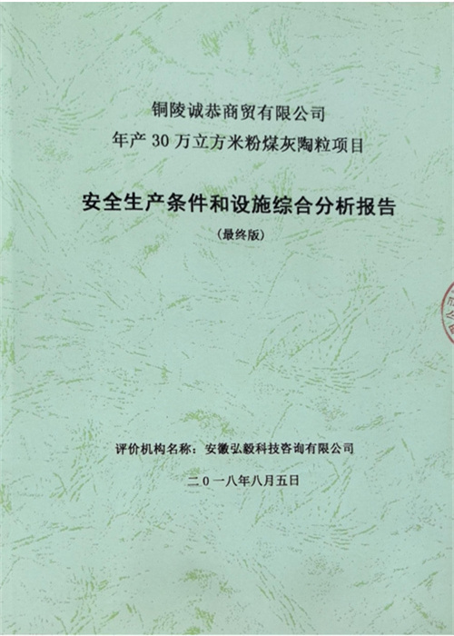 銅陵誠恭商貿(mào)有限公司年產(chǎn) 30萬立方米粉煤灰陶粒項目