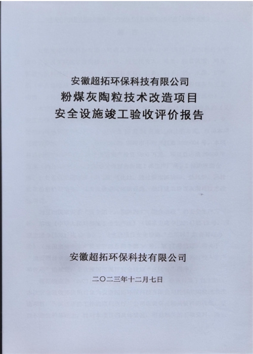 安徽超拓環(huán)?？萍加邢薰痉勖夯姨樟＜夹g(shù)改造項(xiàng)目安全設(shè)施竣工驗(yàn)收評(píng)價(jià)報(bào)告