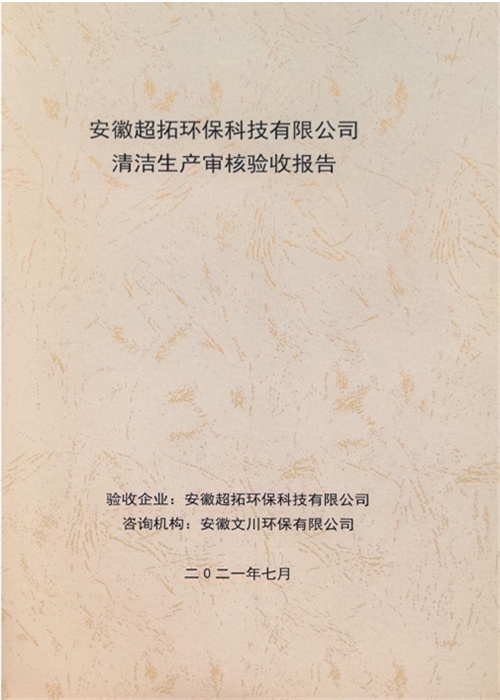 安徽超拓環(huán)?？萍加邢薰厩鍧嵣a(chǎn)審核驗(yàn)收?qǐng)?bào)告